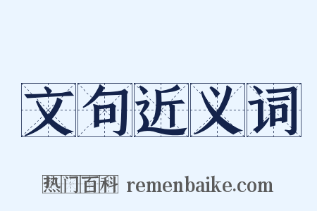 文句近义词是什么意思的图片